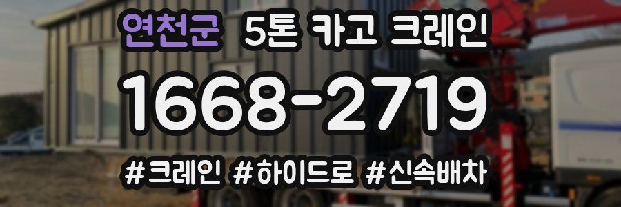 연천군 5톤 카고 크레인
