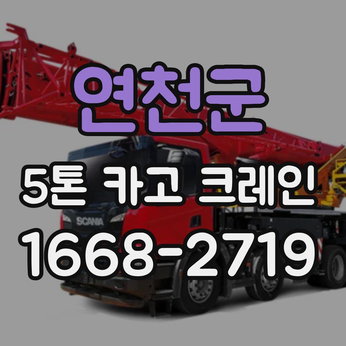 연천군 5톤 카고 크레인