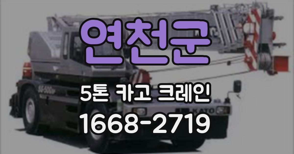 연천군 5톤 카고 크레인