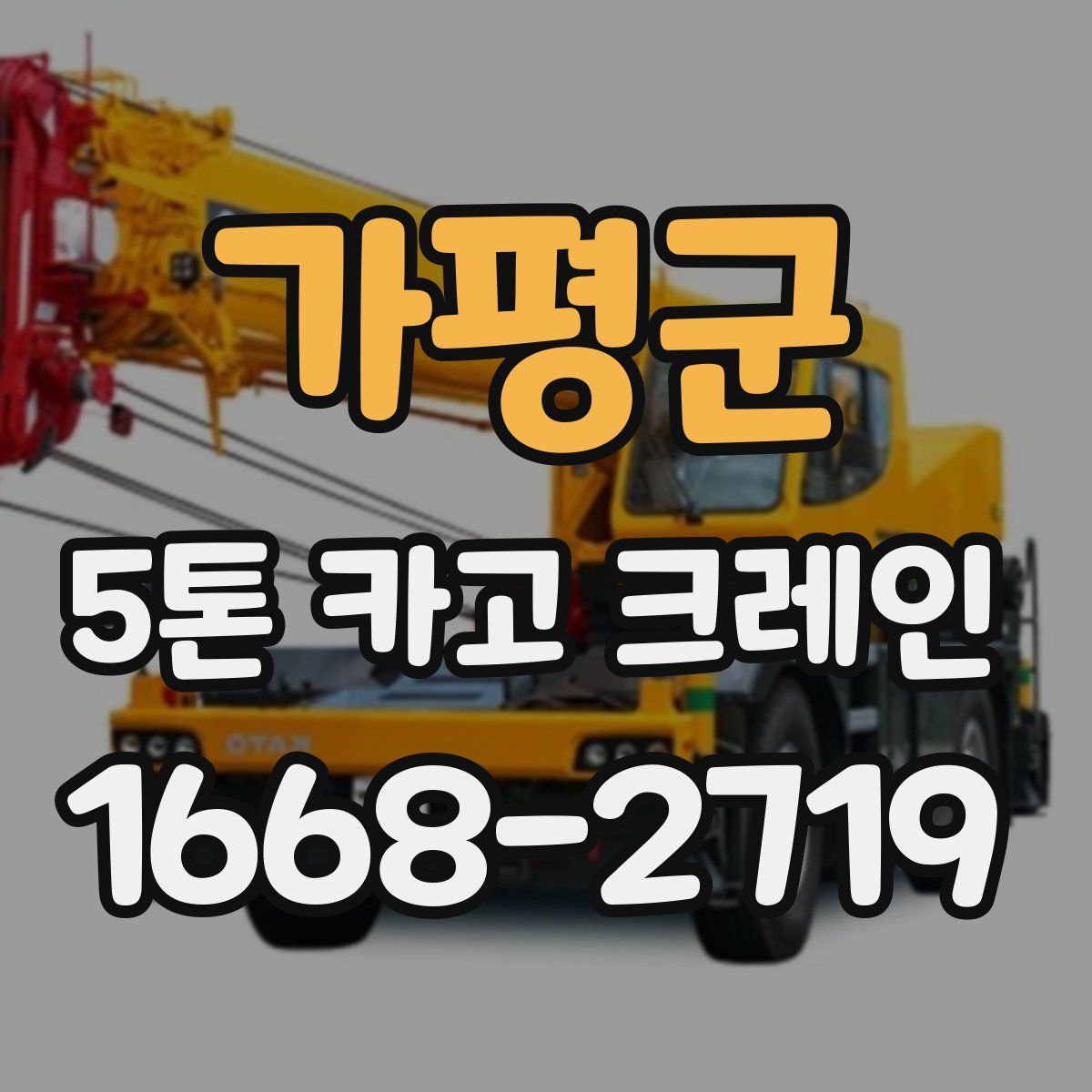 가평군 5톤 카고 크레인