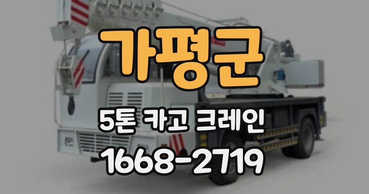가평군 5톤 카고 크레인