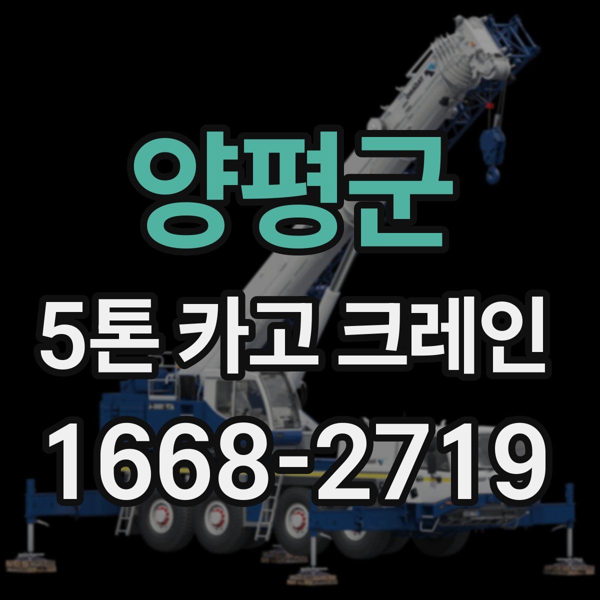 양평군 5톤 카고 크레인