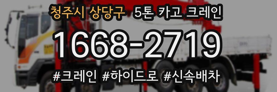 청주시 상당구 5톤 카고 크레인