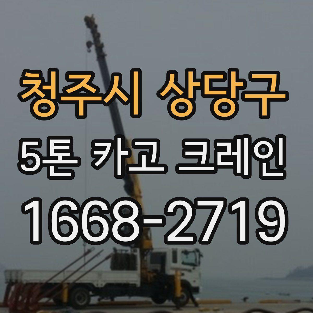 청주시 상당구 5톤 카고 크레인