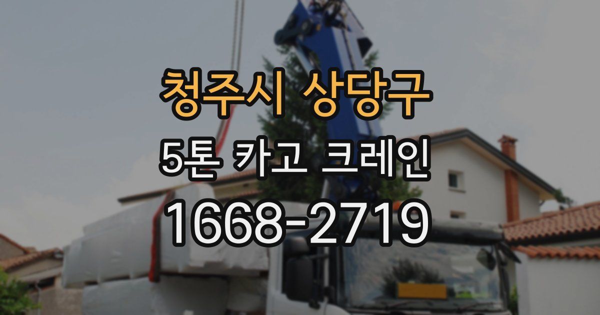 청주시 상당구 5톤 카고 크레인