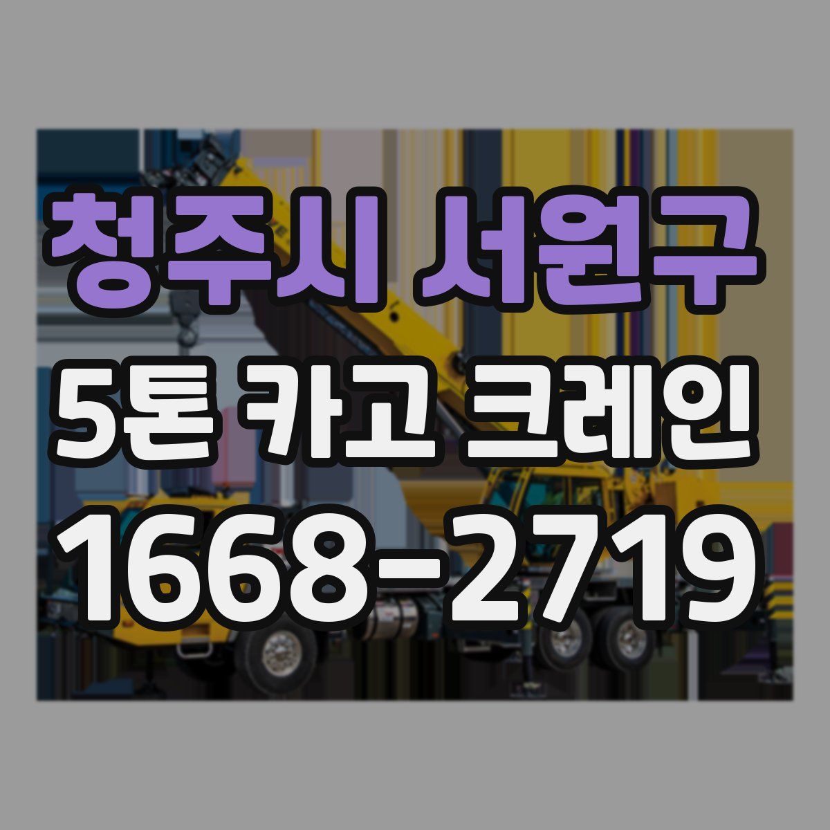 청주시 서원구 5톤 카고 크레인