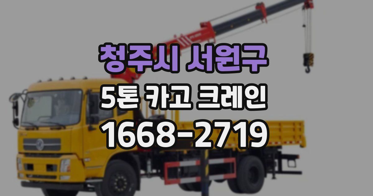 청주시 서원구 5톤 카고 크레인