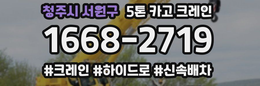 청주시 서원구 5톤 카고 크레인