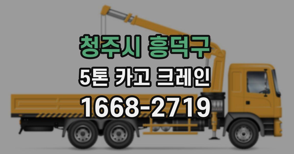 청주시 흥덕구 5톤 카고 크레인