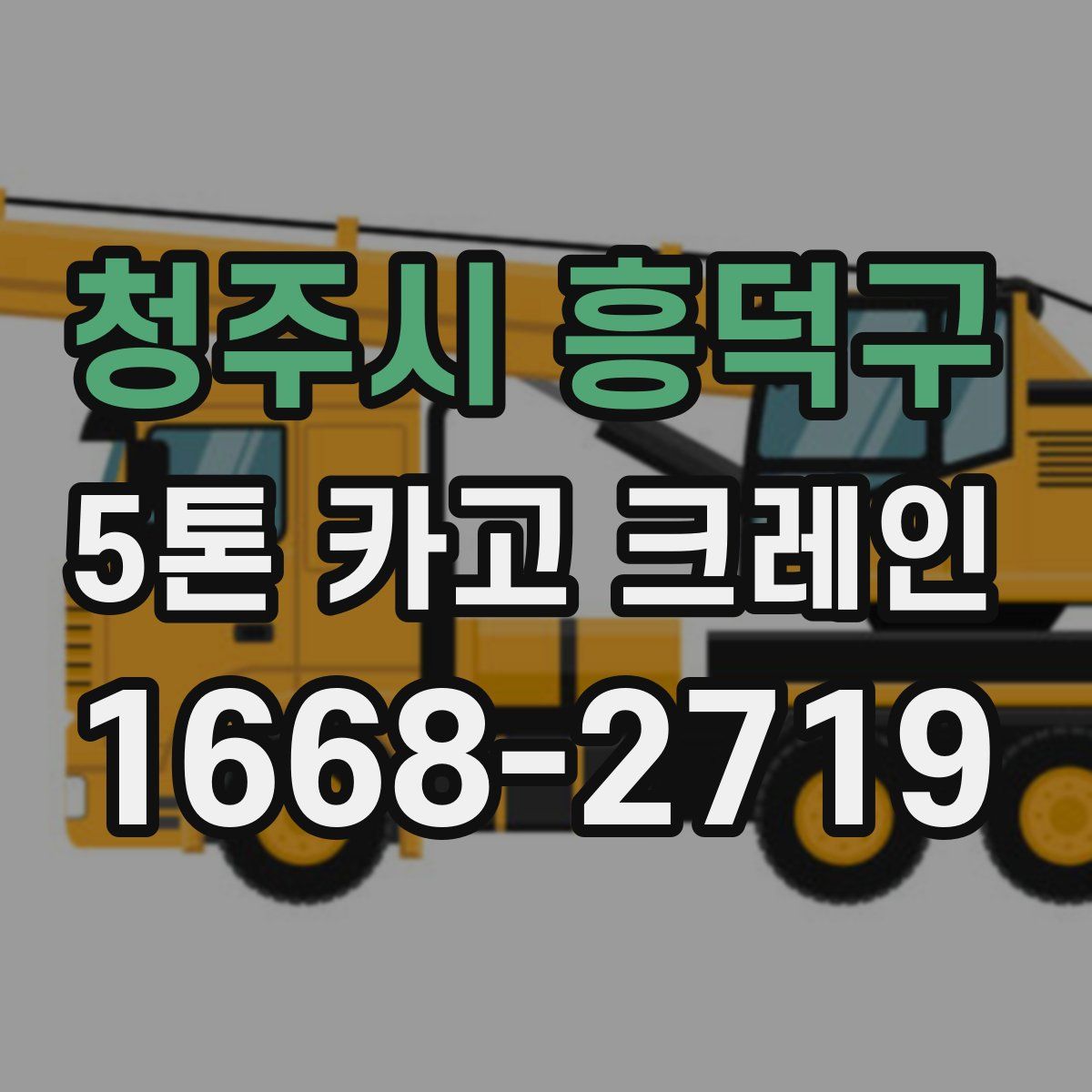 청주시 흥덕구 5톤 카고 크레인