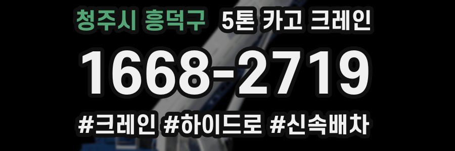 청주시 흥덕구 5톤 카고 크레인