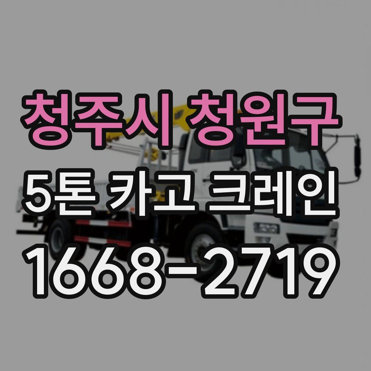 청주시 청원구 5톤 카고 크레인 현장 배치 시 주의점