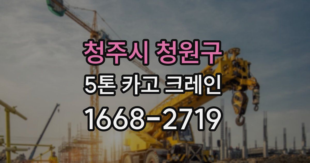 청주시 청원구 5톤 카고 크레인