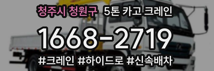 청주시 청원구 5톤 카고 크레인