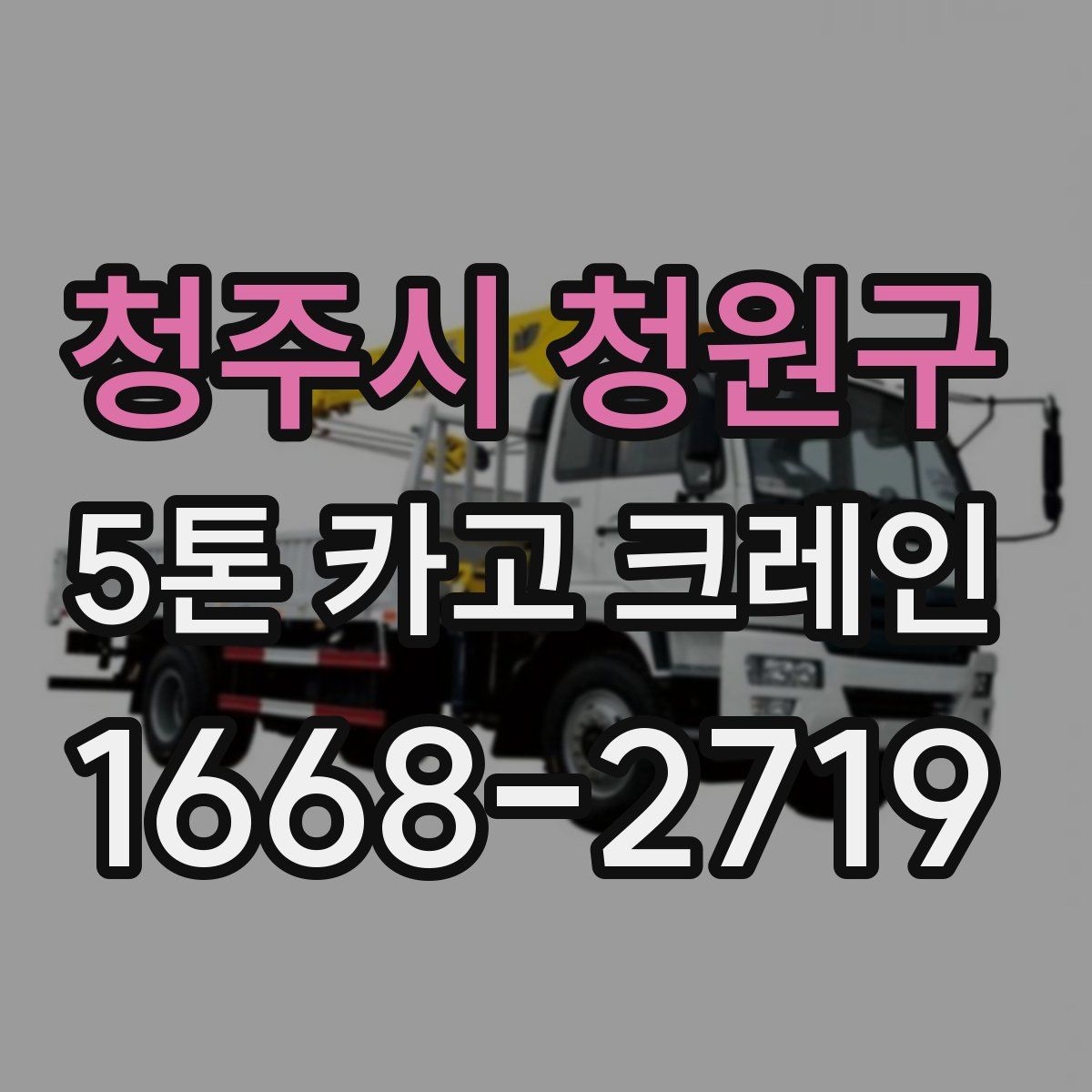 청주시 청원구 5톤 카고 크레인