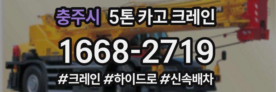 충주시 5톤 카고 크레인