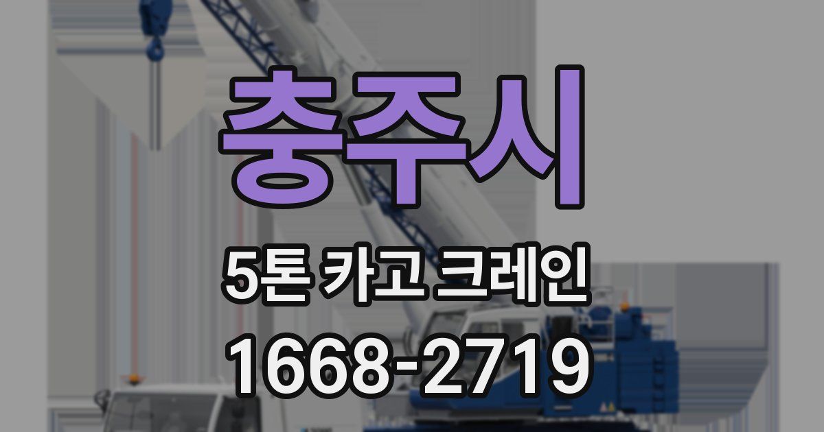 충주시 5톤 카고 크레인
