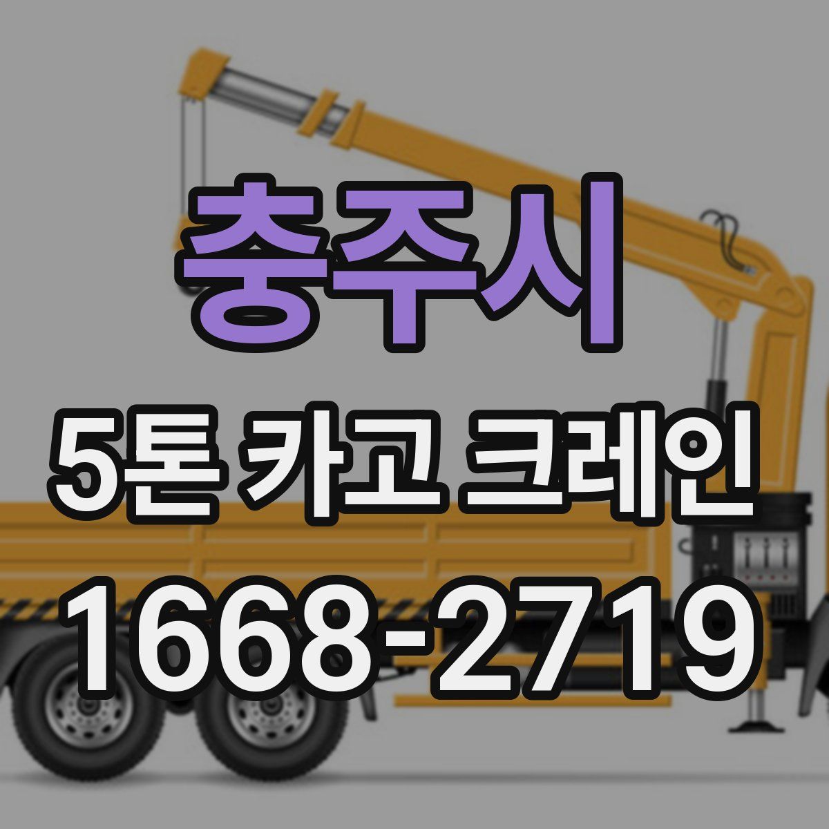충주시 5톤 카고 크레인