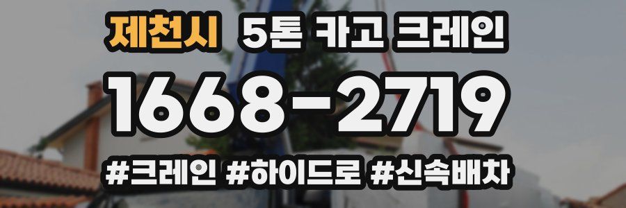 제천시 5톤 카고 크레인