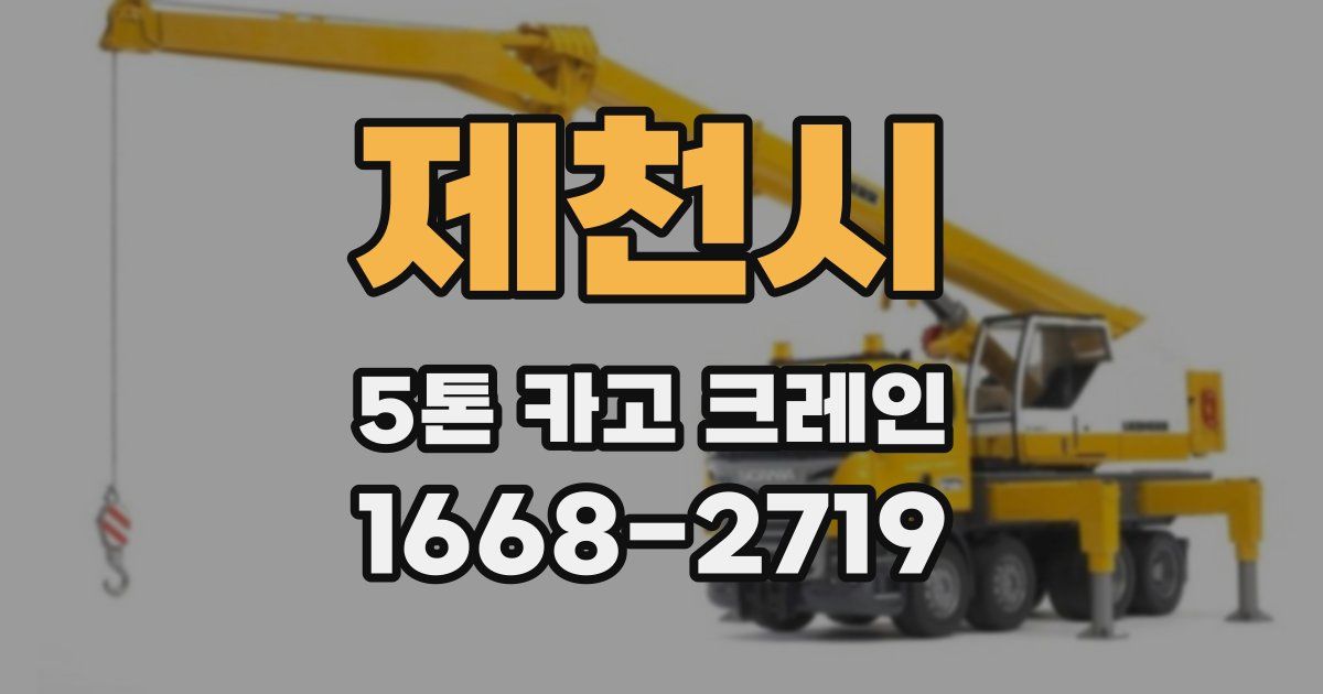 제천시 5톤 카고 크레인