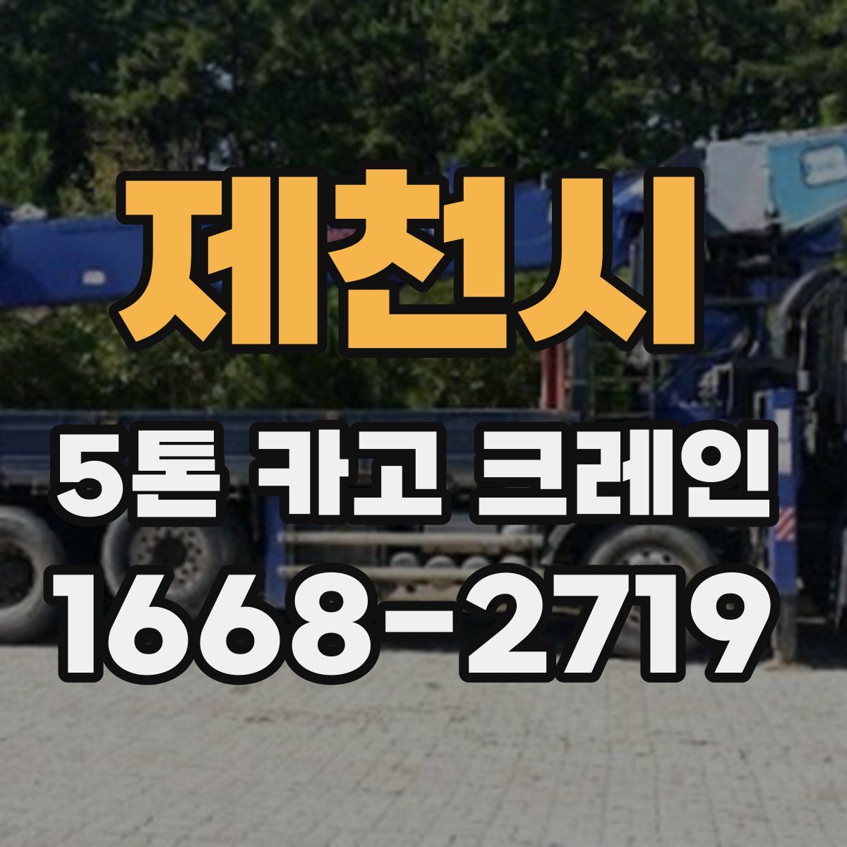 제천시 5톤 카고 크레인