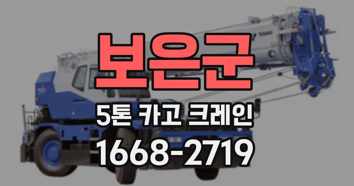 보은군 5톤 카고 크레인