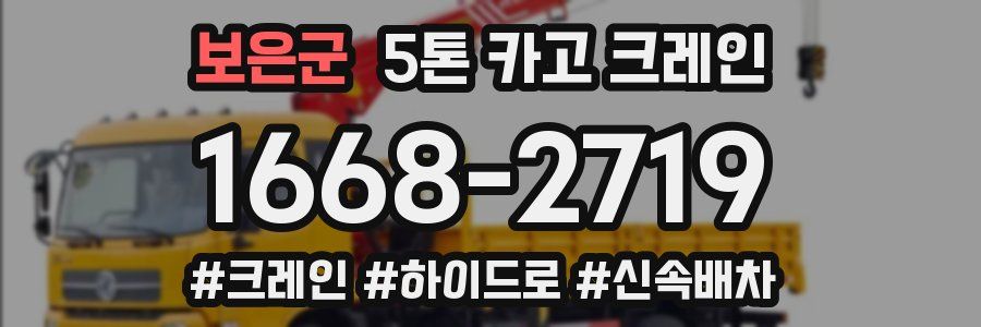 보은군 5톤 카고 크레인