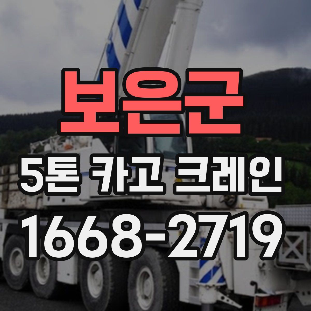 보은군 5톤 카고 크레인