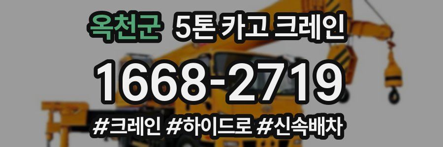 옥천군 5톤 카고 크레인