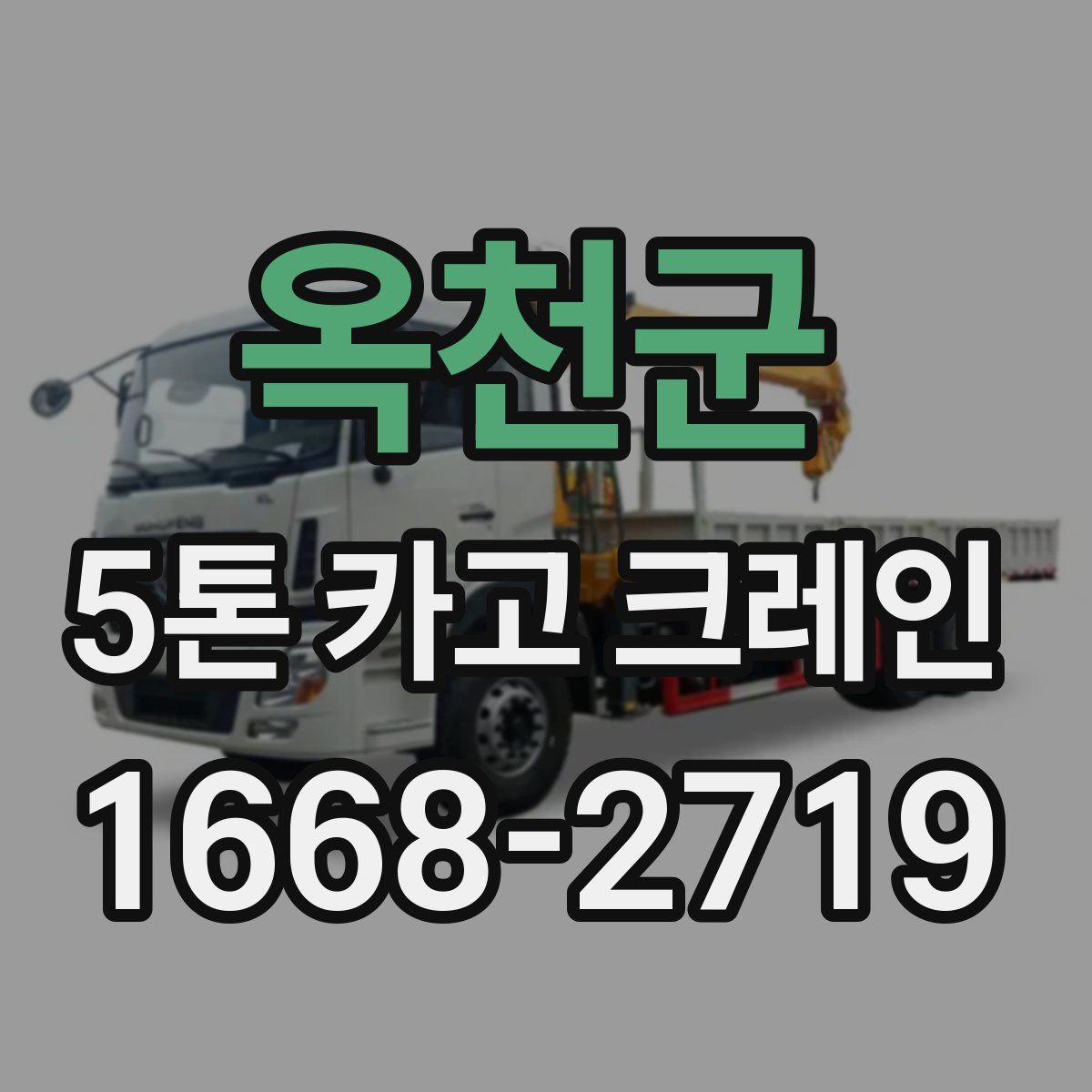 옥천군 5톤 카고 크레인