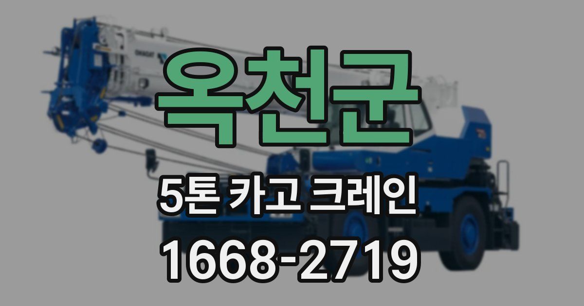 옥천군 5톤 카고 크레인