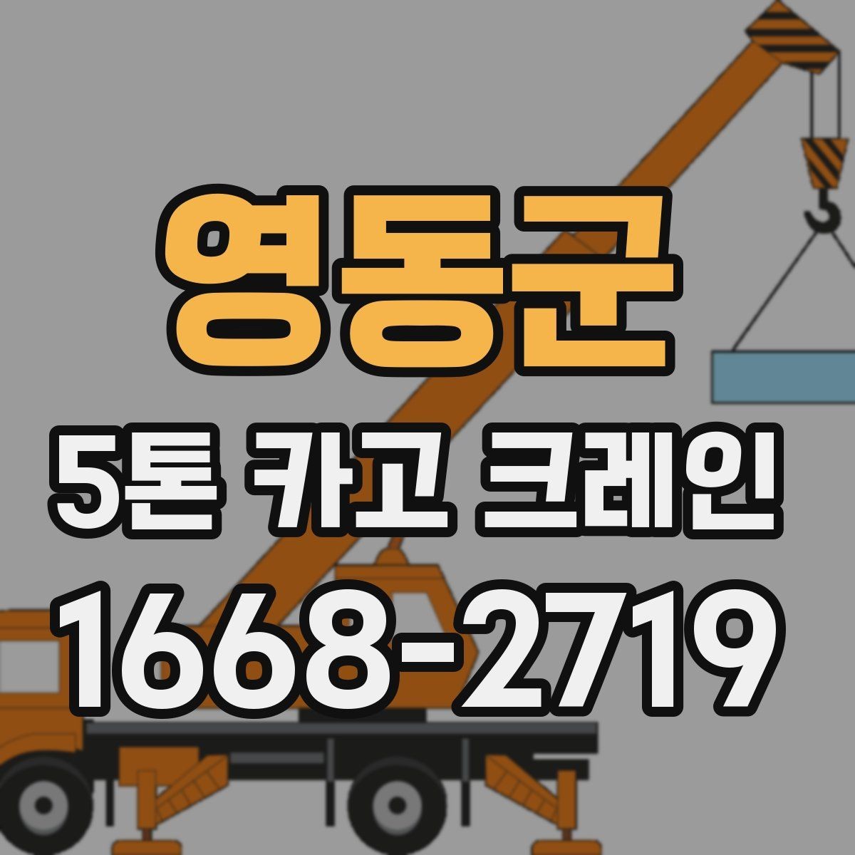 영동군 5톤 카고 크레인 현장 운영을 위한 실무 체크리스트