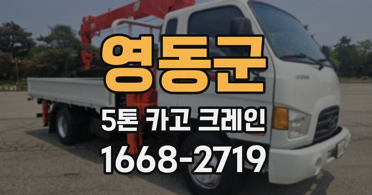 영동군 5톤 카고 크레인