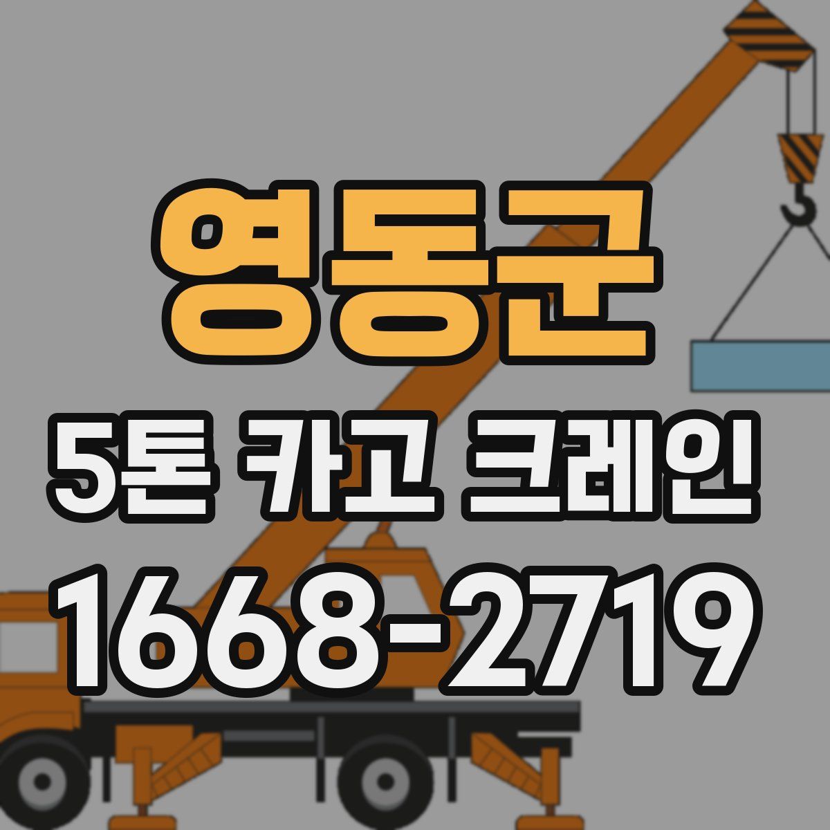 영동군 5톤 카고 크레인
