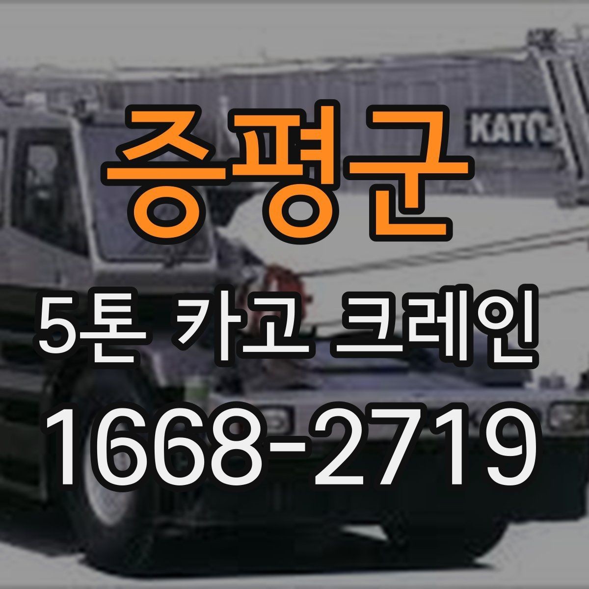 증평군 5톤 카고 크레인 작업 전 장비 상태 점검법