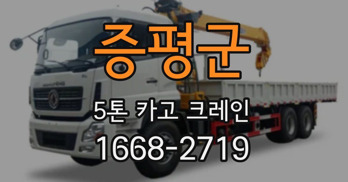 증평군 5톤 카고 크레인
