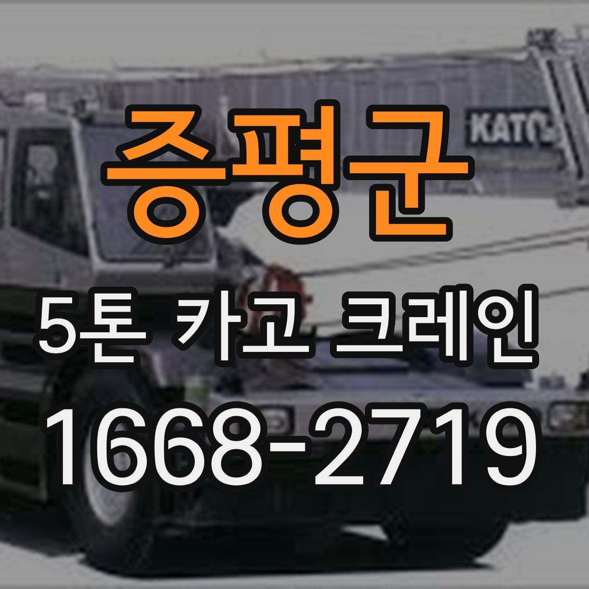 증평군 5톤 카고 크레인