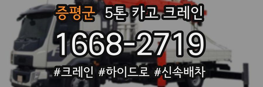 증평군 5톤 카고 크레인