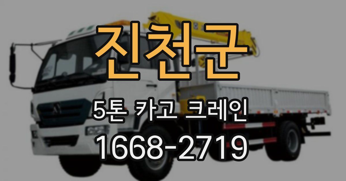 진천군 5톤 카고 크레인