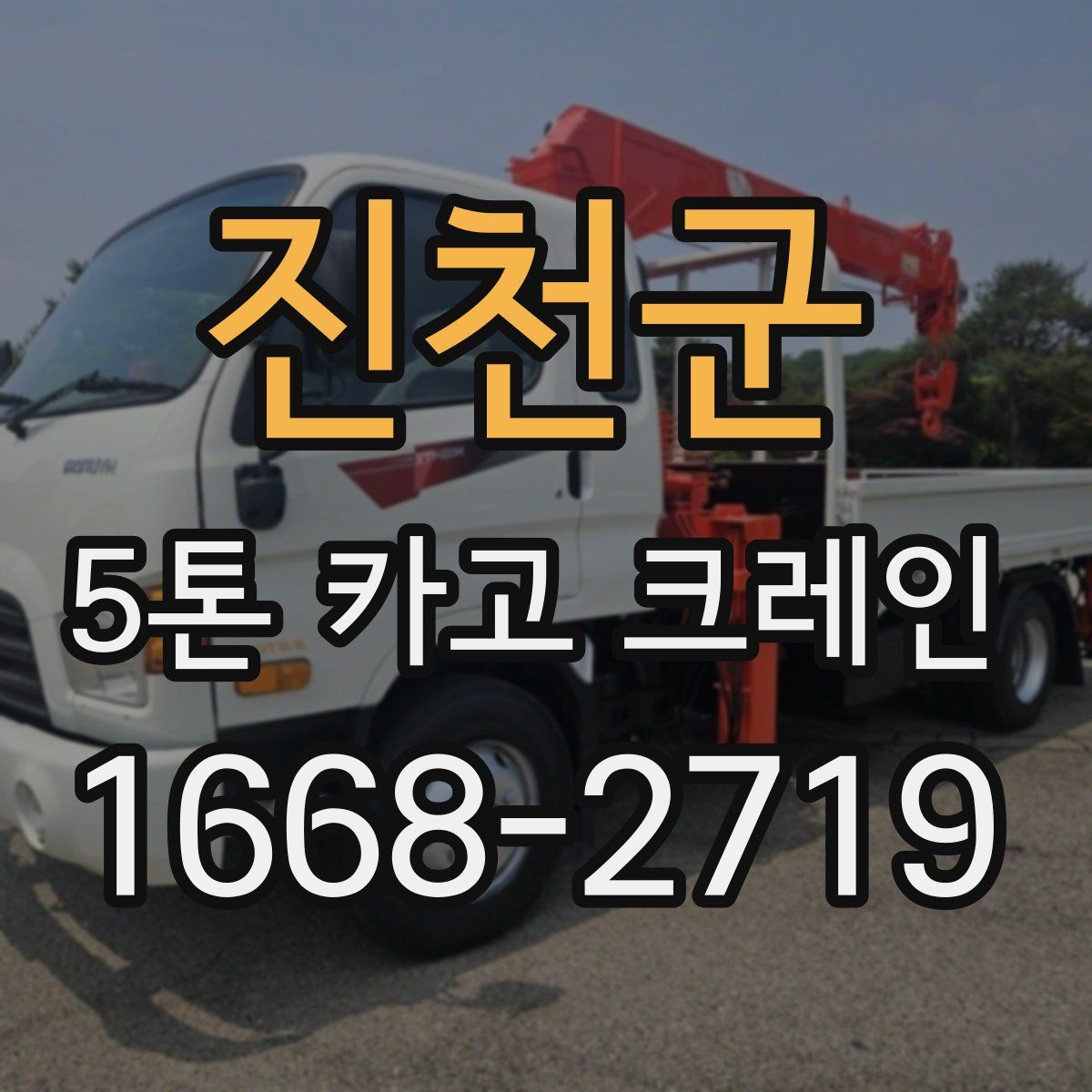 진천군 5톤 카고 크레인