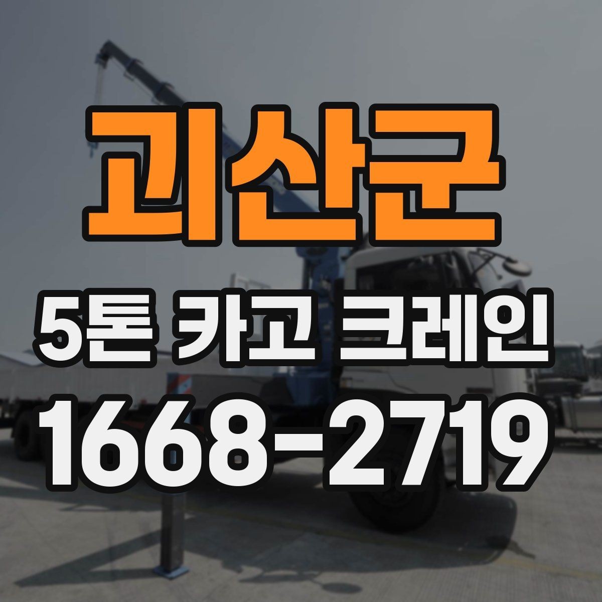 괴산군 5톤 카고 크레인 상차 작업을 위한 사전 준비
