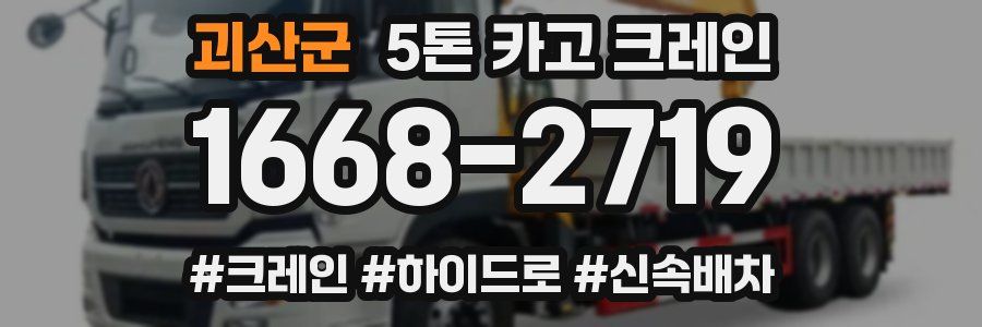 괴산군 5톤 카고 크레인