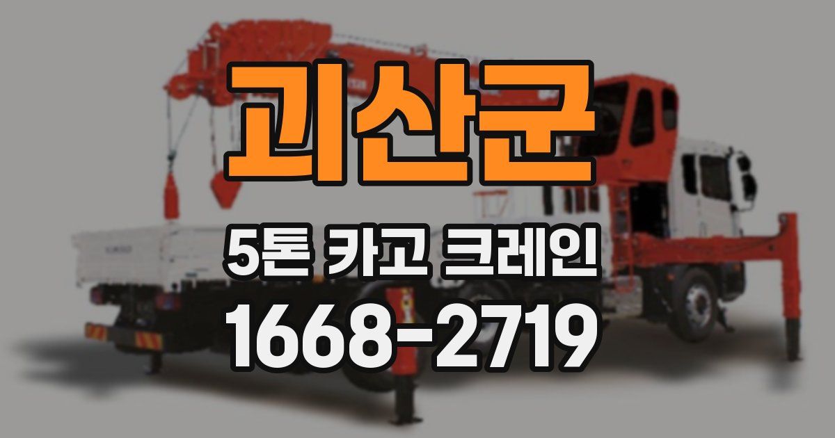 괴산군 5톤 카고 크레인