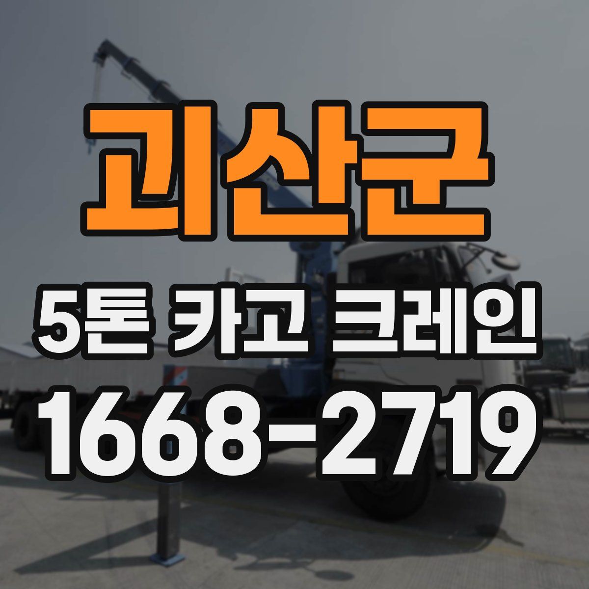 괴산군 5톤 카고 크레인