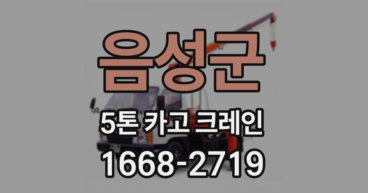 음성군 5톤 카고 크레인