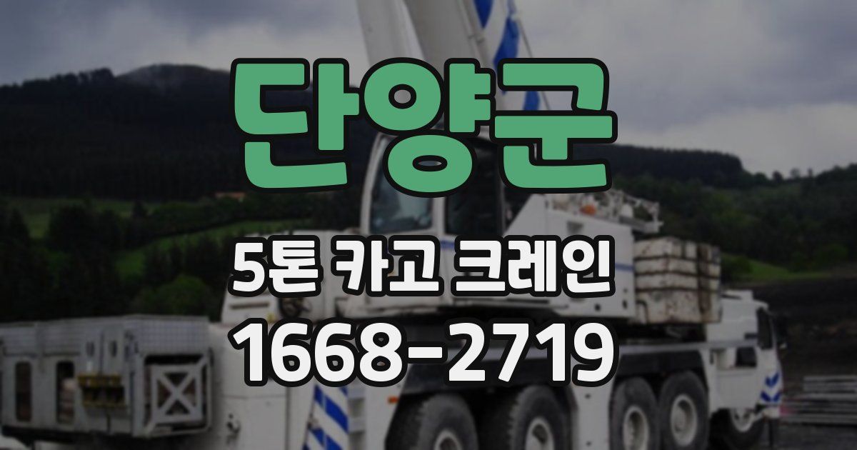 단양군 5톤 카고 크레인