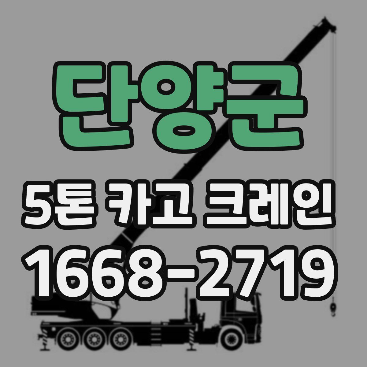 단양군 5톤 카고 크레인