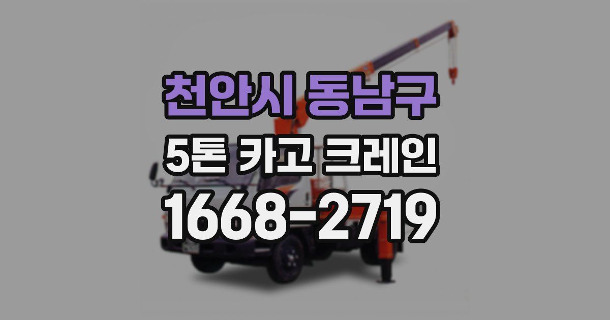 천안시 동남구 5톤 카고 크레인