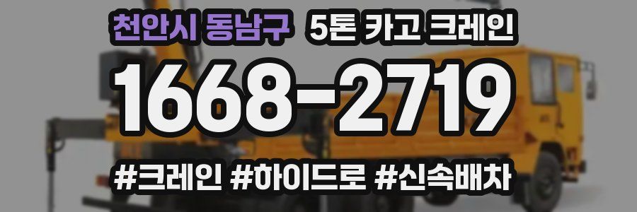천안시 동남구 5톤 카고 크레인