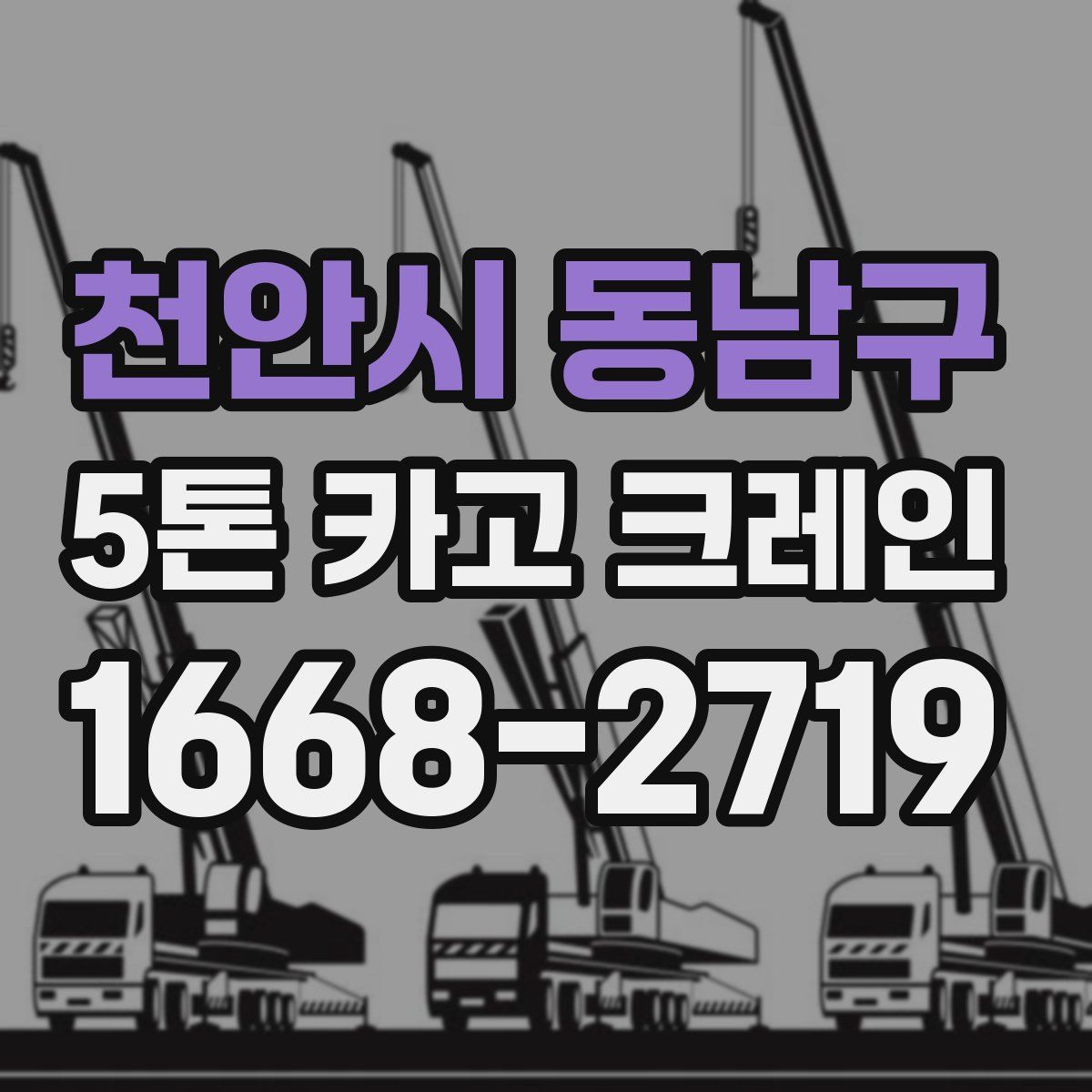 천안시 동남구 5톤 카고 크레인